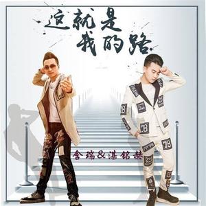 含瑞&湛铭赫《这就是我的路》[MP3_LRC]