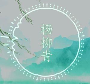 民歌杨柳青创作背景图片