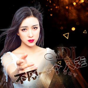 白沐兮《不愿一个人走（DJ版）》[MP3_LRC]