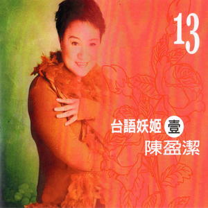 陈盈洁 - 月圆思情