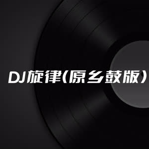 DJ多多 - DJ旋律