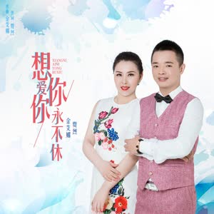 金艾娜&贾烈《想你爱你永不休对唱版》[MP3_LRC]