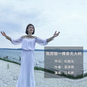 江虹娇 - 我愿做一棵参天大树