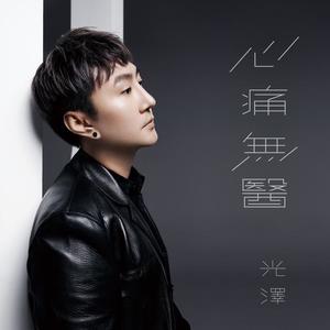 光泽 - 心痛无医