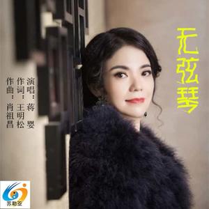 蒋婴《无弦琴》[MP3_LRC]