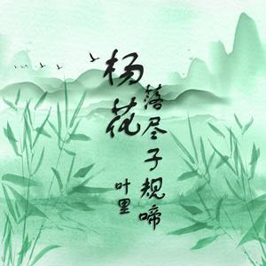 叶里 - 杨花落尽子规啼