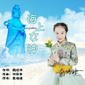 戴靖婕《海上女神》[MP3_LRC]