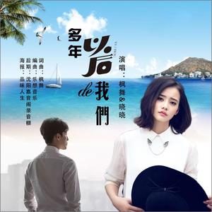 枫舞 - 多年后的我们（对唱伴奏）二步摇
