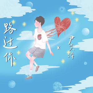 尹奕泽 - 路过你