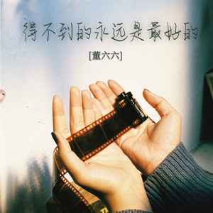 董六六 - 得不到的永远是最好的