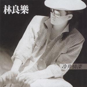 林良乐 - 孤独的梦