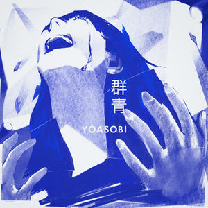 YOASOBI - 群青