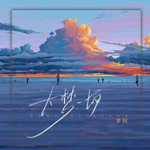 梦柯 - 耿耿星河