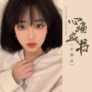 小雨点《心痛成书(伴奏)》[MP3_LRC]