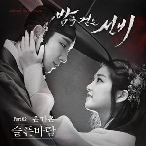 은가은 - 悲风