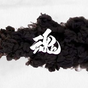 破烂神 - 魂