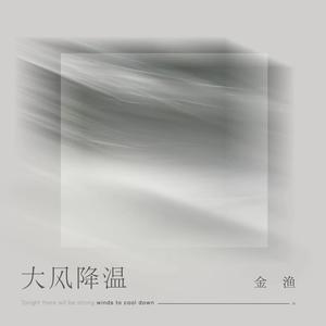 金渔《大风降温》[MP3_LRC]