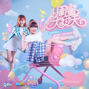 李子璇&吴芊盈&炫舞音乐 M·Vantasy - 闺蜜大过天