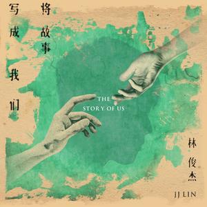 林俊杰 - 将故事写成我们