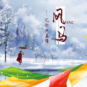 哆啦漠&旧事年华《风马——记仓央嘉措(伴奏)》[MP3_LRC]