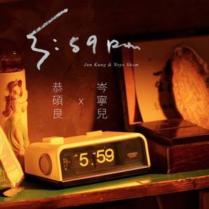 恭硕良&岑宁儿《5:59pm》[MP3_LRC]