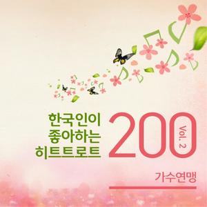 가수연맹 - 칠갑산