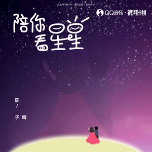 陈子晴《陪你看星星》[MP3_LRC]