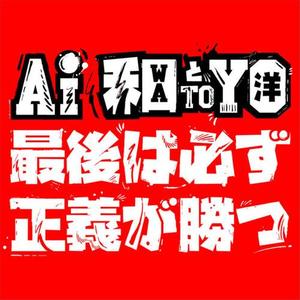 AI - 最後は必ず正義が勝つ(正义必将取得胜利)