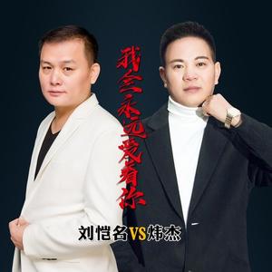 刘恺名&炜杰《我会永远爱着你(DJ版)》[MP3_LRC]