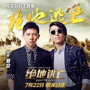 羽·泉&赵佳霖《绝地逃亡》[MP3_LRC]