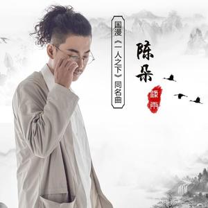 梁雨 - 陈朵