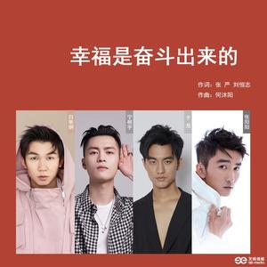 白举纲&宁桓宇&于湉&张阳阳《幸福是奋斗出来的》[MP3_LRC]