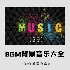 童译 - 这就是爱吗（全新常用的背景音乐）