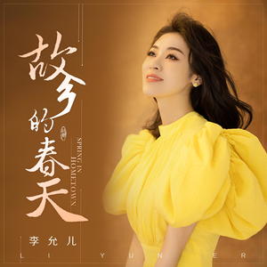 李允儿《故乡的春天》[MP3_LRC]