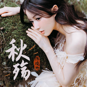 陈晓竹 - 秋殇