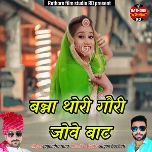Jogendra Rana&Naresh Suthar - Banna thori gori Jove bat