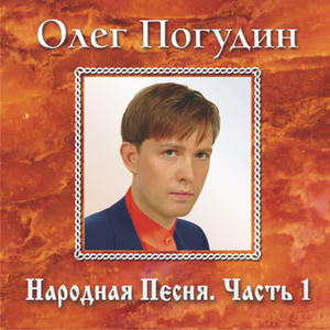 Олег Погудин - Коробейники