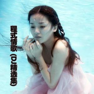 程响 - 不要对我说