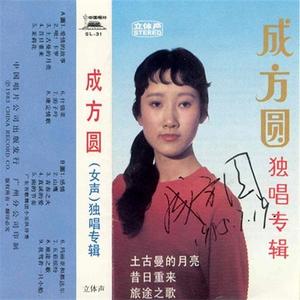 成方圆《茉莉花》[MP3_LRC]