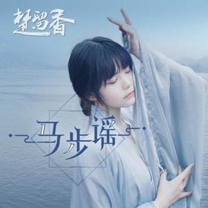 双笙 (陈元汐) - 马步谣