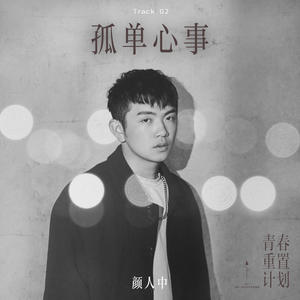 颜人中 - 孤单心事