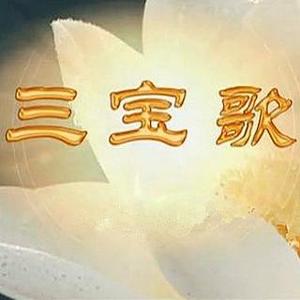 三寶歌(海濤法師與傳喜法師合唱)_佛教音樂_單曲在線試聽_酷我音樂