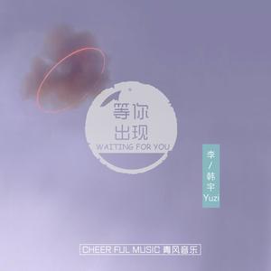 Evan李韩宇 - 等你出现