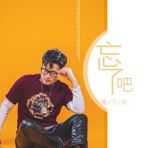 申嵩煌 - 忘了吧