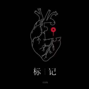 王天戈《标记(Mark You)(和声伴奏)》[MP3_LRC]