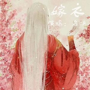 名决 - 嫁衣