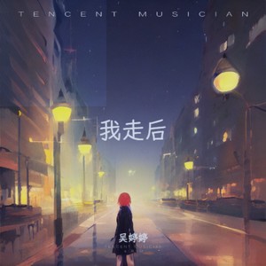 吴婷婷 - 我走后
