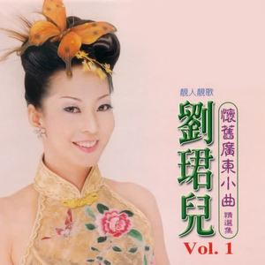 刘珺儿《拍档夫妻》[MP3_LRC]