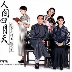 人间四月天 - 我等候你