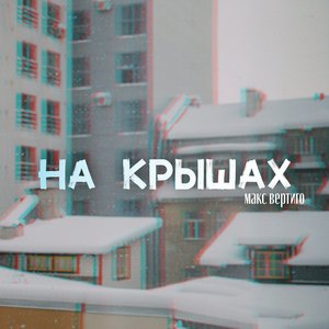 Макс Вертиго - На крышах